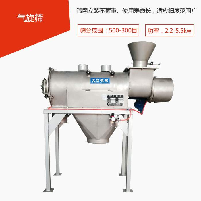 篩分范圍在500-300目 功率：2.2-5.5kw，篩網(wǎng)立裝不荷重、使用壽命長，適應(yīng)細(xì)度范圍廣