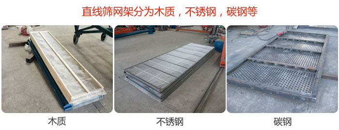 直線篩網架分為木質，不銹鋼，碳鋼等。