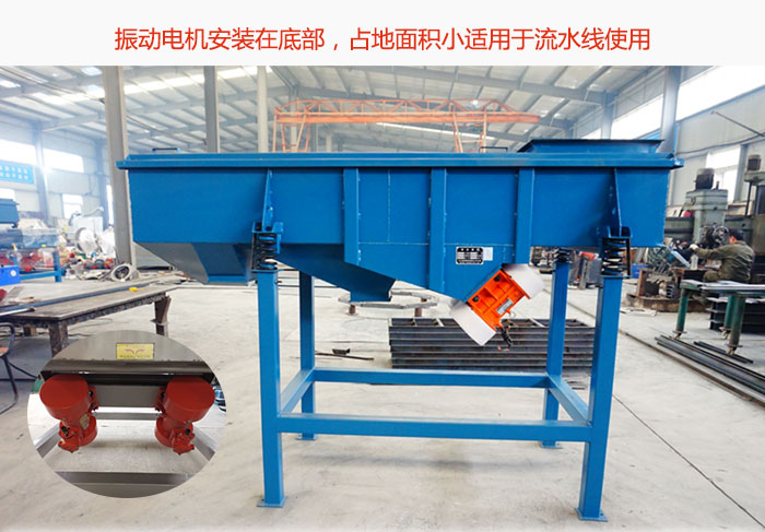 直線篩振動電機安裝在底部，占地面積小適用于流水線使用