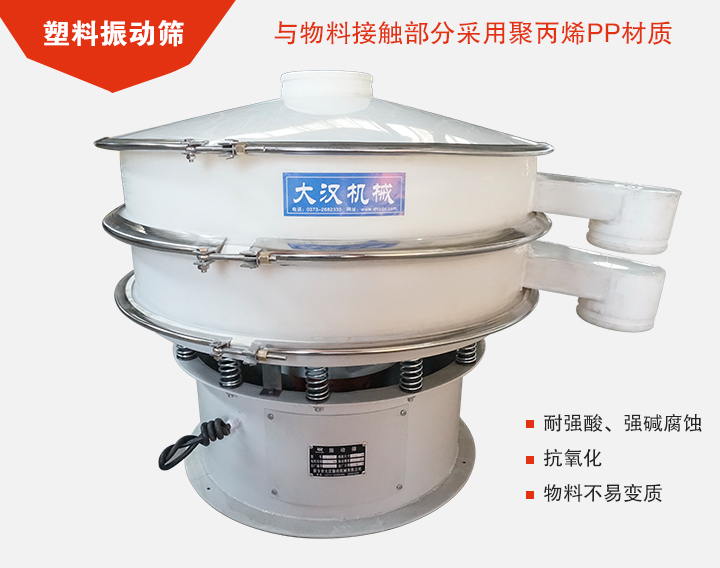 塑料振動篩具有抗氧化，耐腐蝕的功能與物料接觸部分采用pp塑料材質。