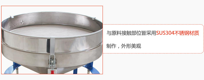 高頻振動(dòng)篩與原料接觸部位皆采用SUS304材質(zhì)制作,外形美觀
