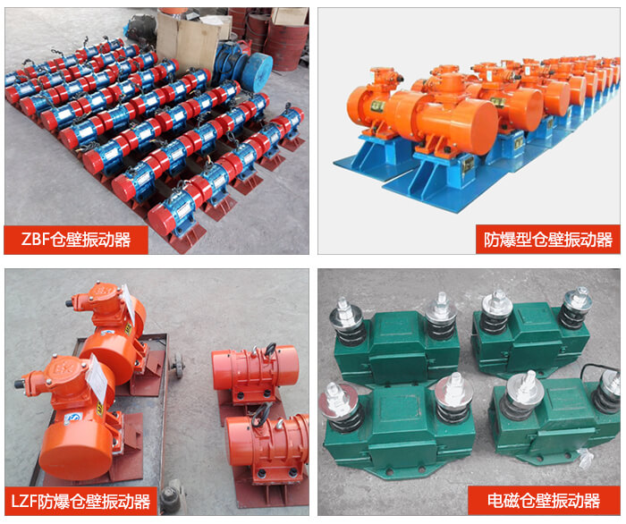 倉壁振動器產品展示：ZFB倉壁振動器，防爆型倉壁振動器，LZF防爆倉壁振動器，電磁倉壁振動器。