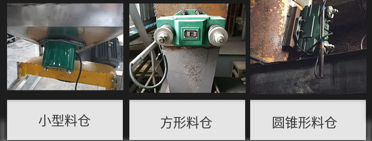 CZ電磁倉壁振動器在小型料倉，方形料倉，圓錐形料倉上的安裝現場圖展示。