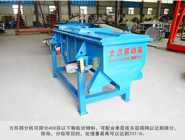 直線篩分機(jī)可篩分400目一下顆粒物料，實現(xiàn)多層篩分目的。