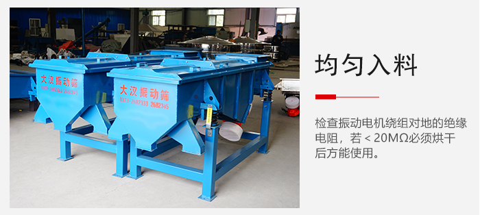 輕型直線振動篩的入料均勻，對于篩網的損害較小，從而能夠保證出均勻。