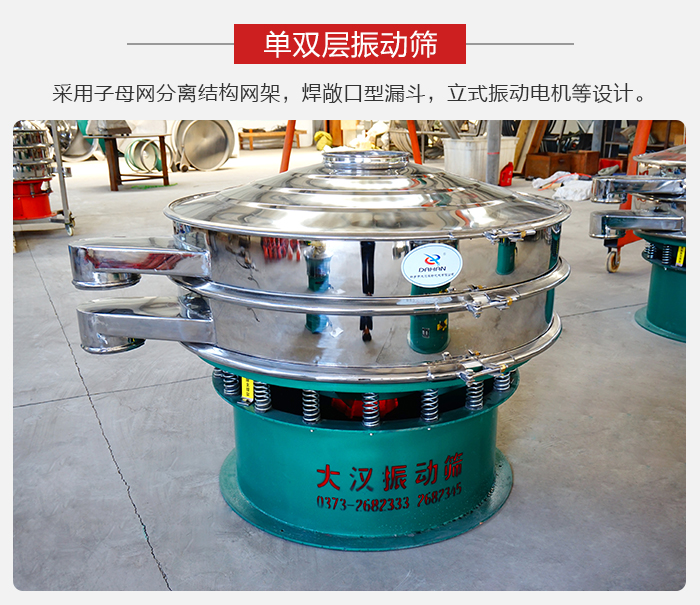 單雙層振動篩采用子母分離結(jié)構(gòu)網(wǎng)架，焊敞口型漏斗，立式振動電機等設(shè)計。
