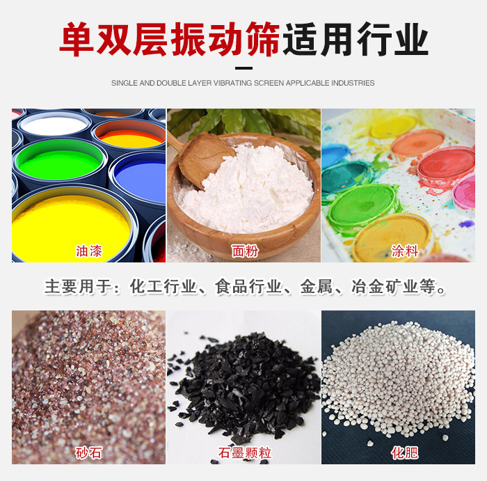 單雙層振動篩適用行業(yè)：主要用于：化工行業(yè)，食品行業(yè)，金屬，冶金礦業(yè)等。